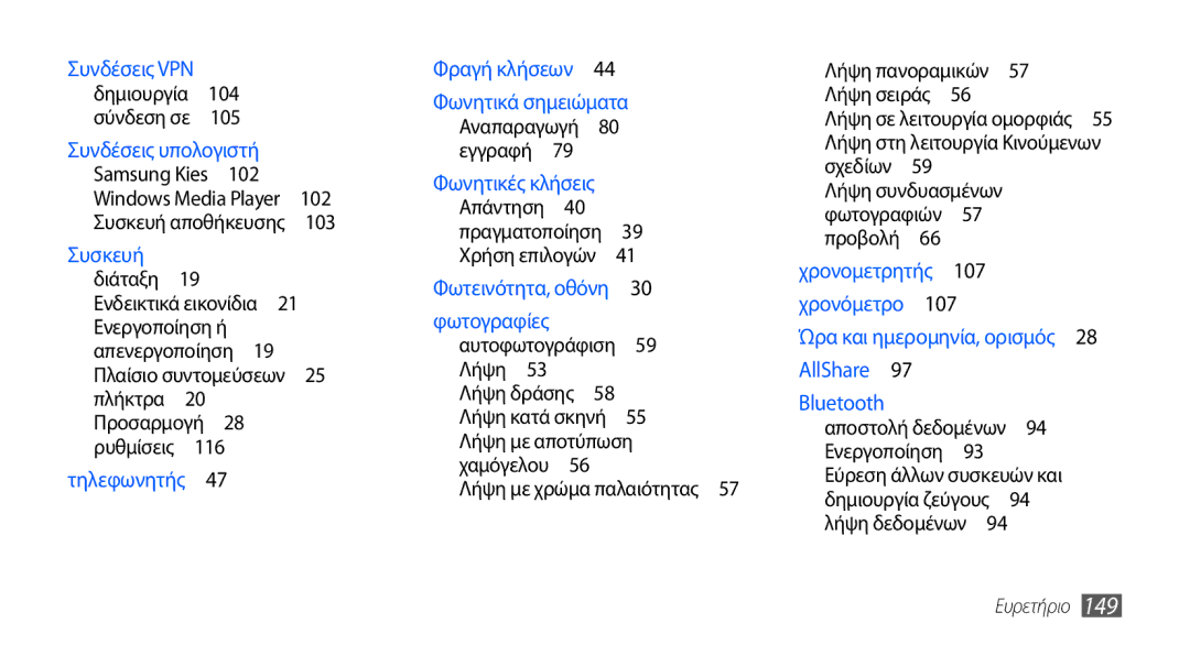 Samsung GT-I9000RWYVGR, GT-I9000RWYEUR, GT-I9000HKYEUR, GT-I9000HKDEUR manual Απενεργοποίηση , Αναπαραγωγή 80 εγγραφή , 107 